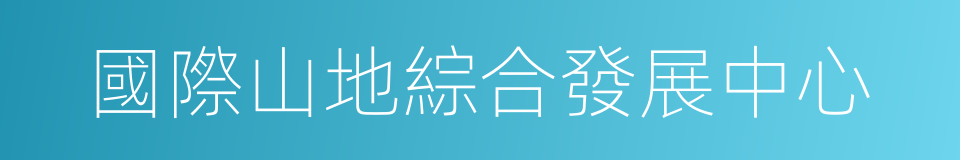 國際山地綜合發展中心的同義詞