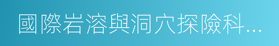 國際岩溶與洞穴探險科考基地的同義詞