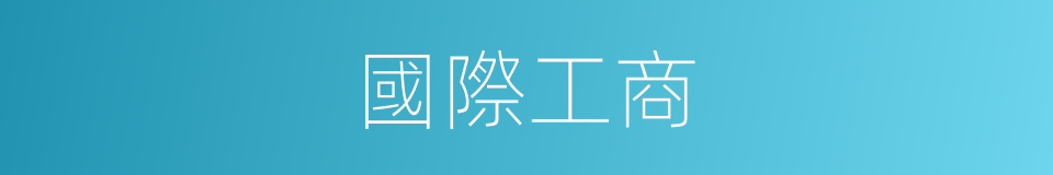 國際工商的同義詞
