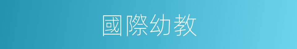 國際幼教的同義詞
