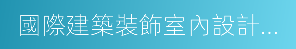 國際建築裝飾室內設計協會的同義詞