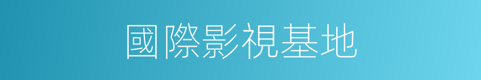 國際影視基地的同義詞