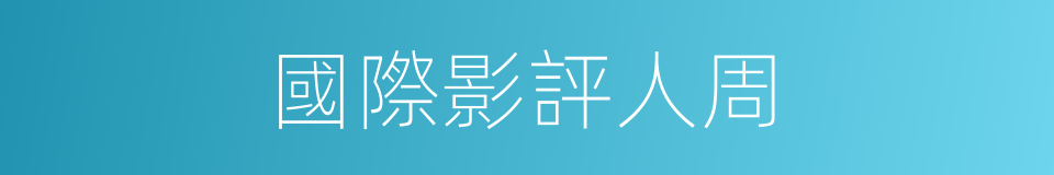 國際影評人周的同義詞