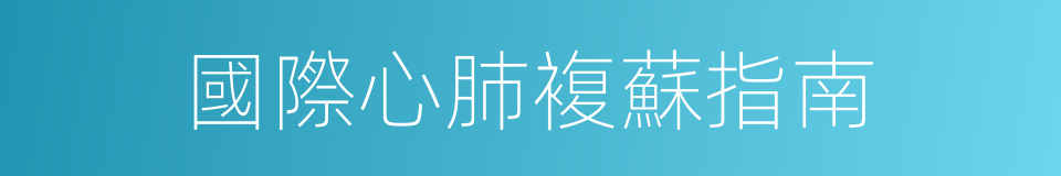 國際心肺複蘇指南的同義詞