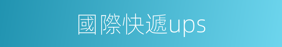 國際快遞ups的同義詞