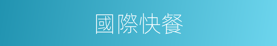 國際快餐的同義詞