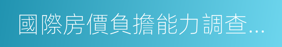 國際房價負擔能力調查報告的同義詞