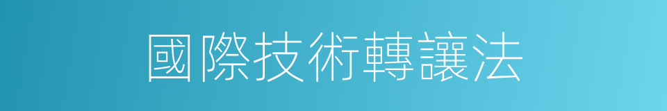 國際技術轉讓法的同義詞