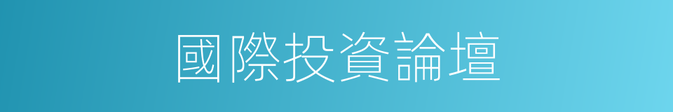 國際投資論壇的同義詞