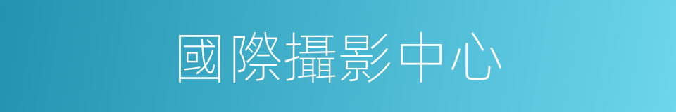 國際攝影中心的同義詞