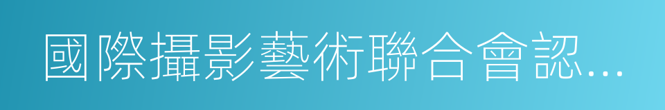 國際攝影藝術聯合會認定攝影基地的同義詞