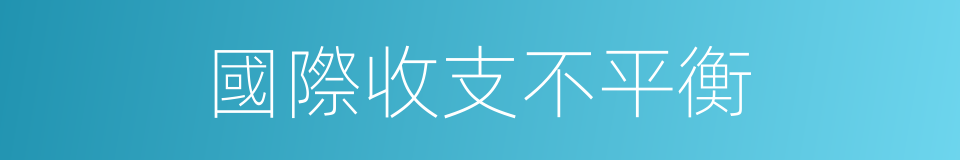 國際收支不平衡的同義詞