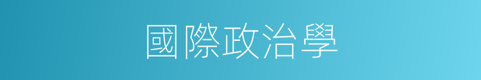 國際政治學的同義詞