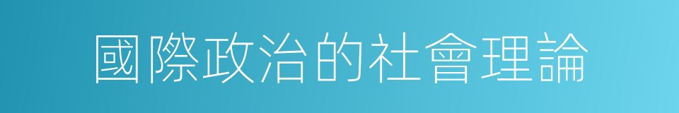 國際政治的社會理論的同義詞