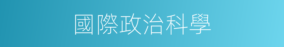 國際政治科學的同義詞