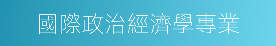 國際政治經濟學專業的同義詞