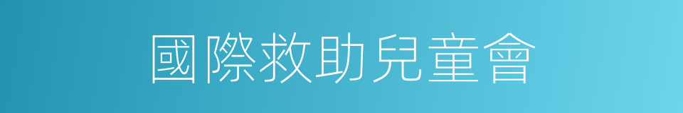 國際救助兒童會的同義詞