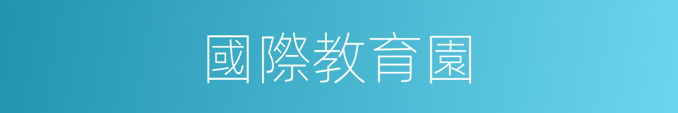 國際教育園的同義詞