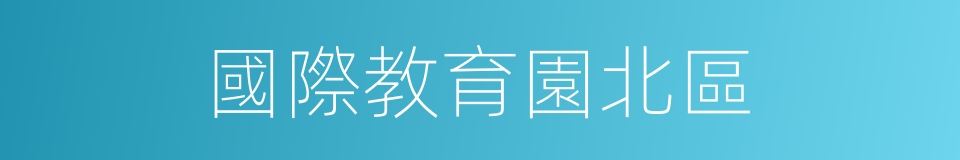 國際教育園北區的同義詞