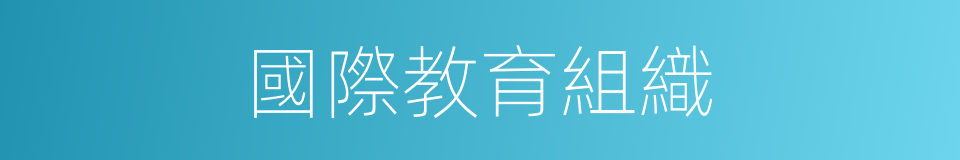 國際教育組織的同義詞