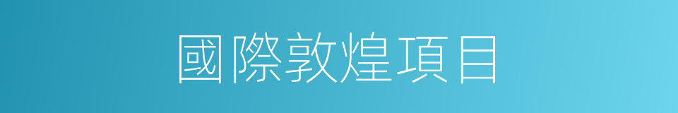 國際敦煌項目的同義詞