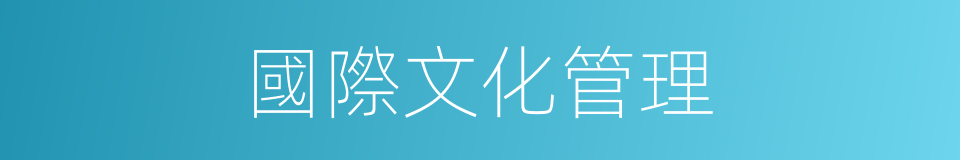 國際文化管理的同義詞