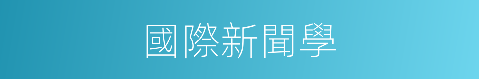 國際新聞學的同義詞