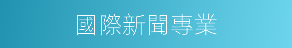 國際新聞專業的同義詞