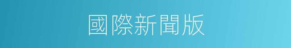 國際新聞版的同義詞