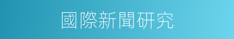 國際新聞研究的同義詞