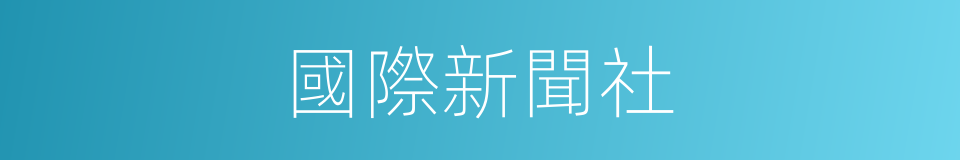 國際新聞社的同義詞