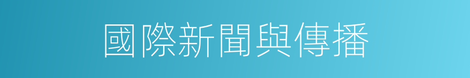 國際新聞與傳播的同義詞