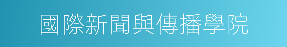 國際新聞與傳播學院的同義詞