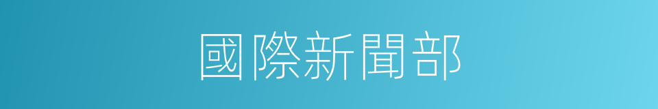 國際新聞部的同義詞