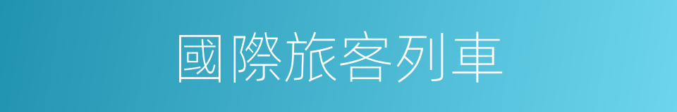 國際旅客列車的同義詞