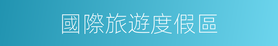 國際旅遊度假區的同義詞