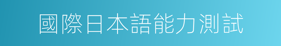 國際日本語能力測試的同義詞