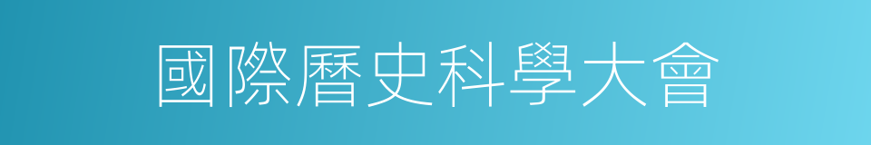 國際曆史科學大會的同義詞