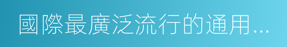 國際最廣泛流行的通用域名格式的同義詞