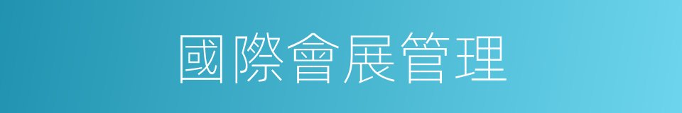 國際會展管理的同義詞