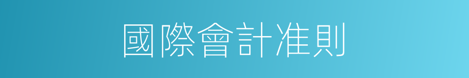 國際會計准則的同義詞
