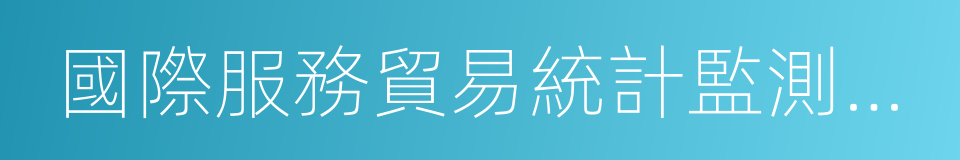 國際服務貿易統計監測制度的同義詞