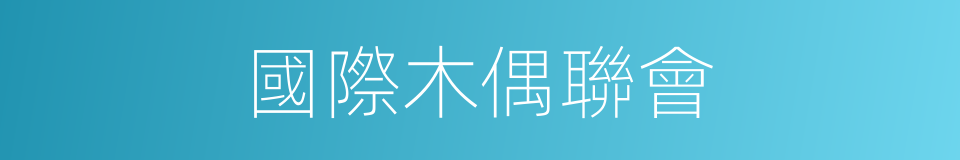 國際木偶聯會的同義詞