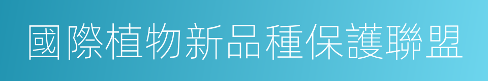 國際植物新品種保護聯盟的同義詞