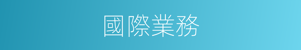 國際業務的同義詞