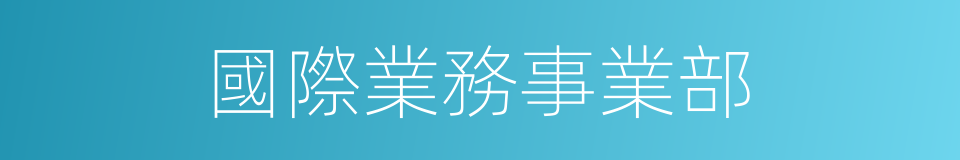 國際業務事業部的同義詞