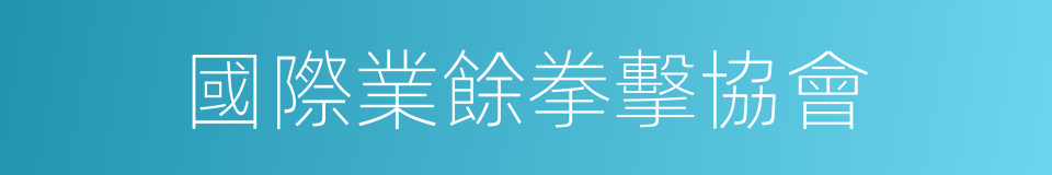 國際業餘拳擊協會的同義詞