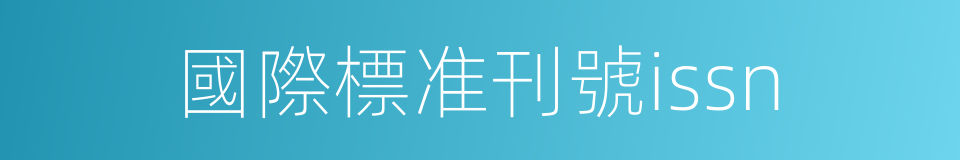 國際標准刊號issn的同義詞