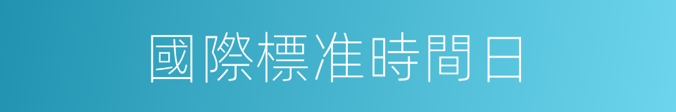 國際標准時間日的同義詞