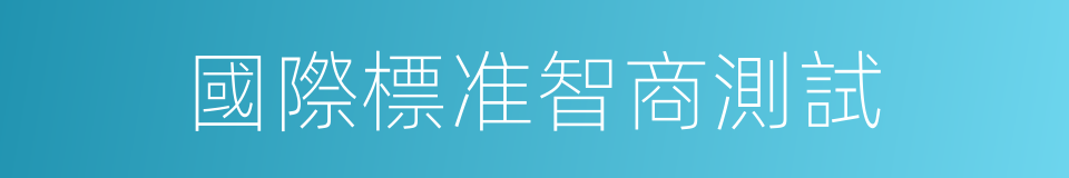 國際標准智商測試的同義詞